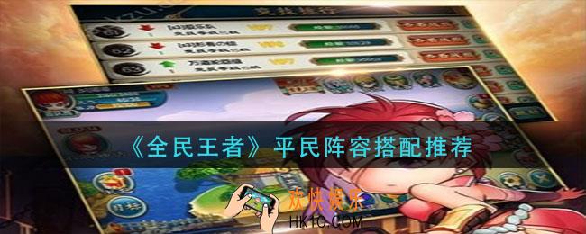 全民王者平民阵容怎么搭配_平民阵容搭配推荐