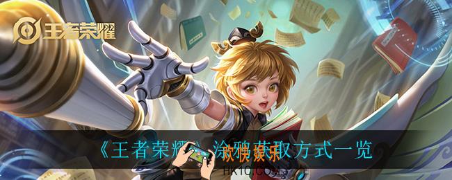 王者荣耀涂鸦怎么获得_涂鸦获取方式一览
