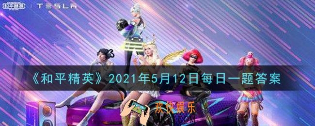 和平精英2021年5月12日每日一题答案_5月8日