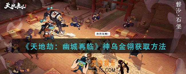 天地劫幽城再临神乌金翎怎么获得_神乌金翎获取方法