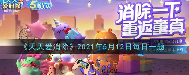 天天爱消除5月12日每日一题2021_幸运拼图成功邀请一个回归玩家和一个新用户会有一个什么碎片