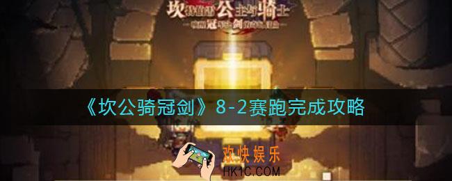 坎公骑冠剑8