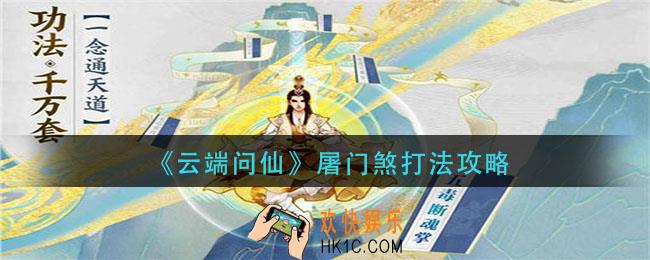云端问仙屠门煞怎么打_屠门煞打法攻略