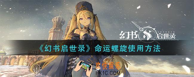 幻书启世录命运螺旋怎么用_命运螺旋使用方法
