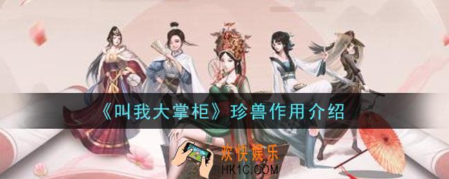 叫我大掌柜手游珍兽有什么用_珍兽作用介绍