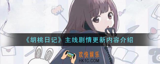 胡桃日记主线剧情更新了什么内容_主线剧情更新内容介绍