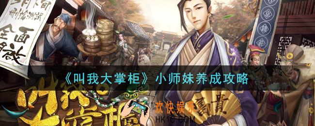 叫我大掌柜手游小师妹怎么玩_小师妹养成攻略