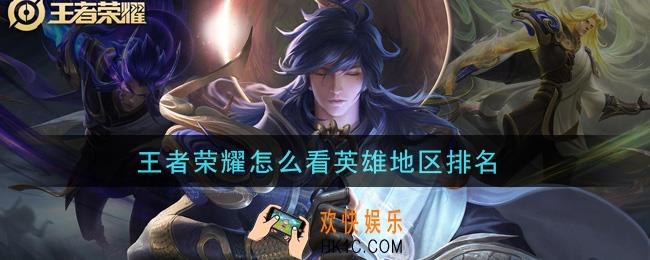 王者荣耀怎么看英雄地区排名_查看英雄地区排名方法介绍