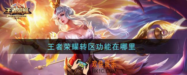 王者荣耀转区功能在哪里_转区功能位置介绍