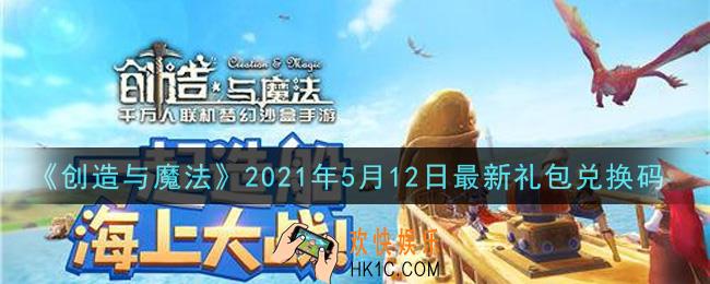 创造与魔法5月12日最新礼包兑换码是什么2021_创魔5.12日兑换码在哪领
