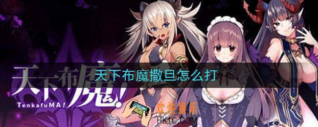 天下布魔撒旦怎么打_撒旦打法攻略