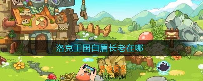 洛克王国白眉长老在哪_白眉长老位置介绍