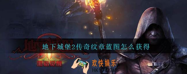 地下城堡2传奇纹章蓝图怎么获得_传奇纹章蓝图获得方法