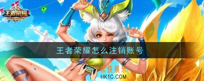王者荣耀怎么注销账号_注销账号方法介绍