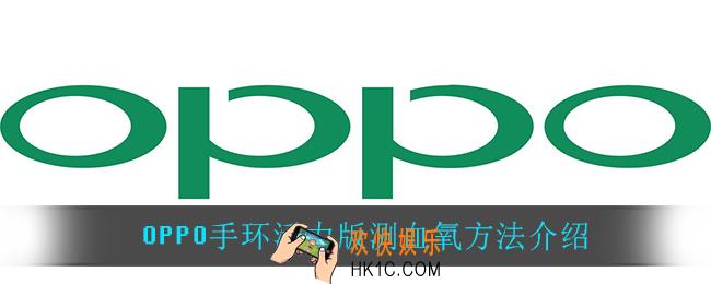 OPPO手环活力版怎么测血氧_OPPO手环活力版测血氧方法介绍