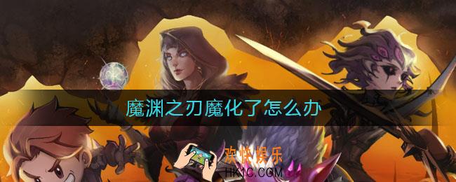 魔渊之刃魔化了怎么办_魔化了解决方法