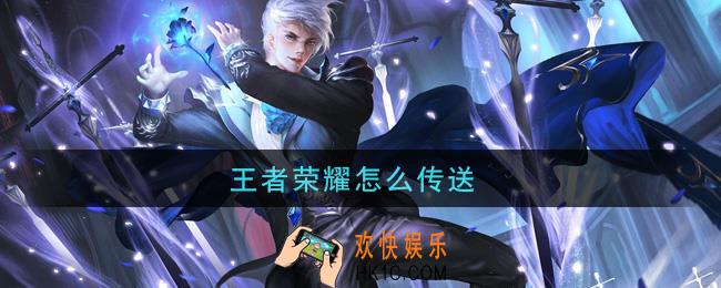 王者荣耀怎么传送_传送开启方法介绍