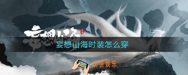 妄想山海时装怎么穿_时装怎么穿戴