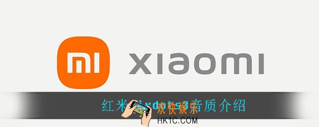 红米airdots3音质怎么样_红米airdots3音质介绍