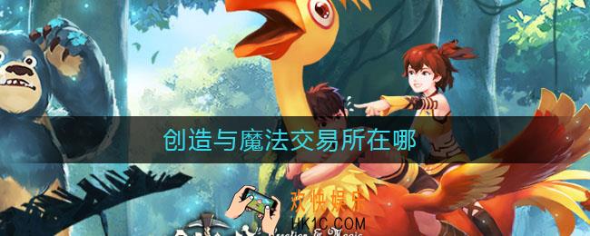 创造与魔法交易所在哪_交易所位置介绍