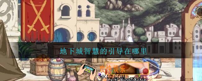 地下城智慧的引导在哪里_地下城智慧的引导在哪里进入