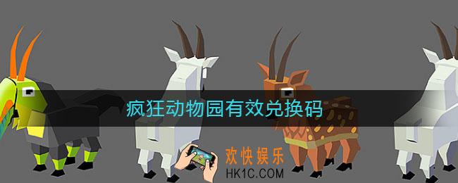 疯狂动物园有效兑换码_疯狂动物园有效兑换码2021