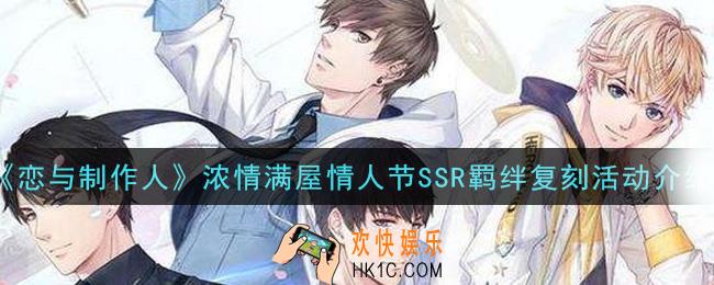 恋与制作人浓情满屋情人节SSR羁绊复刻活动是什么_浓情满屋情人节SSR羁绊复刻活动介绍