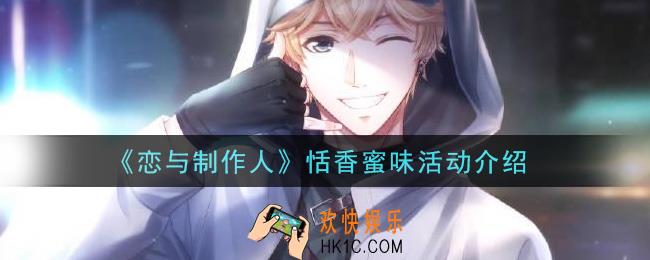 恋与制作人恬香蜜味活动是什么_恬香蜜味活动介绍