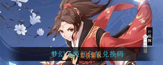 梦幻天姬红包版兑换码_梦幻天姬红包版兑换码2021