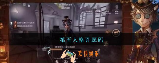 第五人格许愿码_第五人格许愿码2021年无限使用