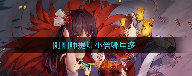 阴阳师提灯小僧哪里多_阴阳师提灯小僧在哪刷