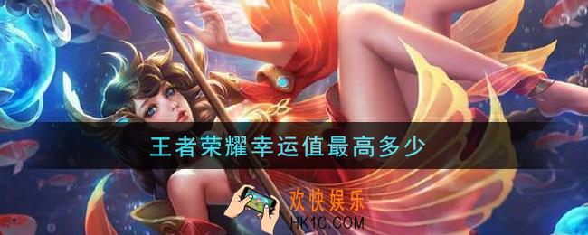 王者荣耀幸运值最高多少_夺宝最高幸运值介绍