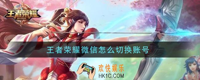 王者荣耀微信怎么切换账号_微信切换账号方法介绍