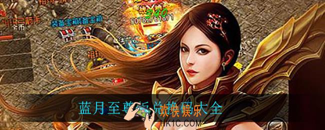 蓝月至尊版兑换码大全_蓝月至尊版兑换码大全2021