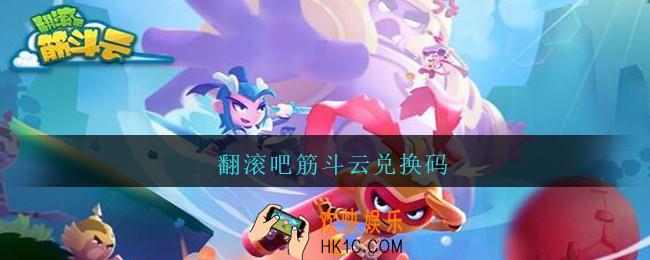 翻滚吧筋斗云兑换码_翻滚吧筋斗云兑换码2021最新