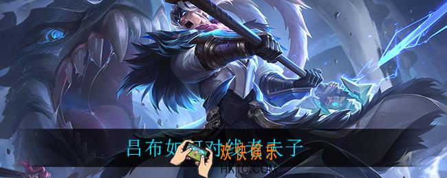 吕布如何对线老夫子_吕布如何对线老夫子技巧介绍