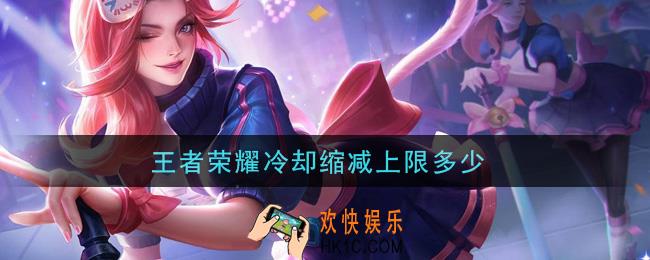 王者荣耀冷却缩减上限多少_冷却缩减上限介绍