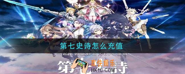 第七史诗怎么充值_第七史诗充值方法