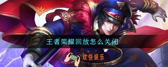 王者荣耀回放怎么关闭_回放关闭方法介绍