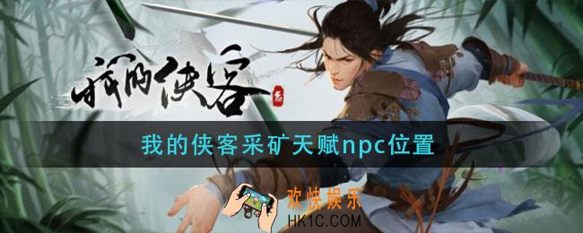 我的侠客采矿天赋npc位置_采矿天赋npc在哪