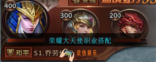 荣耀大天使职业怎么搭配_职业搭配