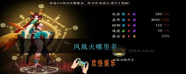 凤凰火哪里多_阴阳师凤凰火在哪刷