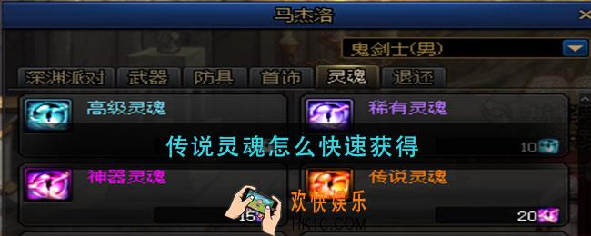 传说灵魂怎么快速获得_传说灵魂快速获取方法