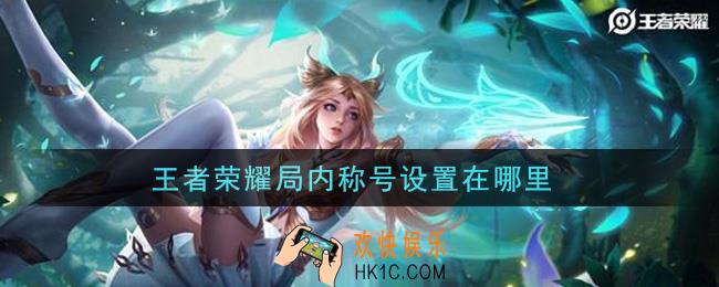 王者荣耀局内称号设置在哪里_局内称号设置位置介绍
