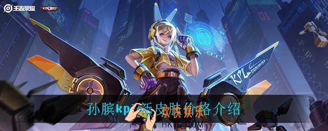 孙膑kpl新皮肤多少钱_孙膑kpl新皮肤价格介绍