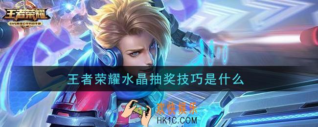 王者荣耀水晶抽奖技巧_水晶抽奖技巧介绍