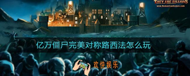 亿万僵尸完美对称路西法怎么玩_路西法玩法攻略