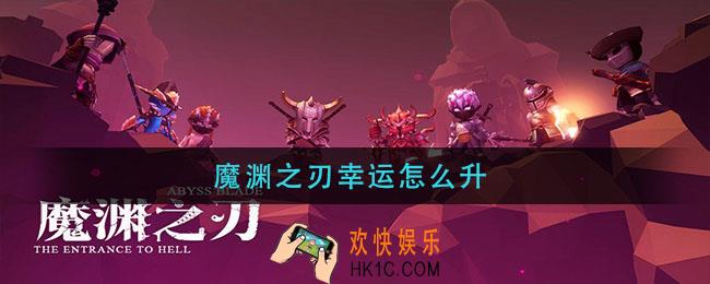 魔渊之刃幸运怎么升_幸运值提升方法