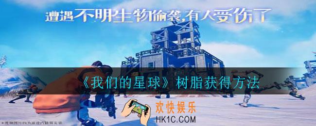 我们的星球树脂怎么获得_树脂获得方法
