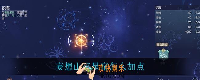 妄想山海星宿怎么加点_星宿加点攻略